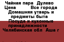 Чайная пара -Дулево › Цена ­ 500 - Все города Домашняя утварь и предметы быта » Посуда и кухонные принадлежности   . Челябинская обл.,Аша г.